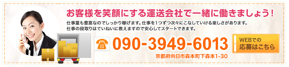 お客様を笑顔にする運送会社で一緒に働きましょう！ TEL.090-3949-6013 京都府向日市森本町下森本1-30