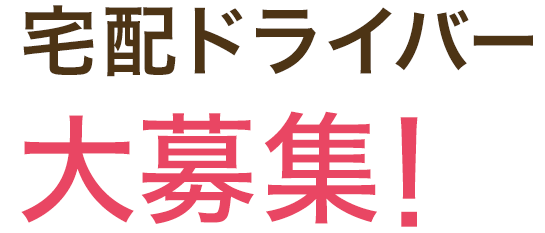 宅配ドライバー大募集！