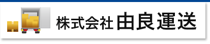 株式会社由良運送 求人専用ページ