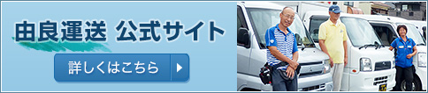 由良運送 公式サイト