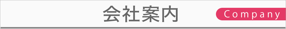 会社案内