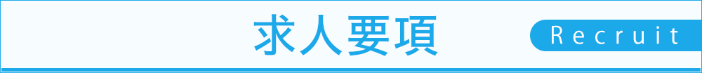 求人要項